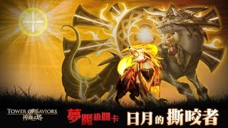 神魔之塔 - 龍队打 夢魘級關卡『日月的撕咬者』0石通关