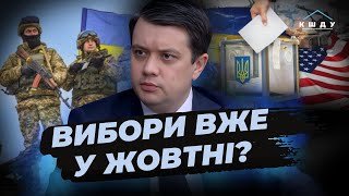 ЦЕ СТАЛО ВІДОМО! Разумков розкрив ТАЄМНУ дату виборів-2025: Влада давно готується!