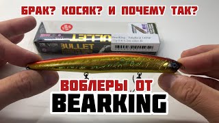 ВОБЛЕРЫ BEARKING - НЕ ЖМЕТ ЛИ КОРОНА МИШКЕ? | ВСЯ ПРАВДА - БРАК КОСЯК ИЛИ ПОЧЕМУ ТАК?!!