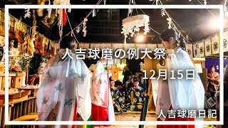 『#人吉球磨の例大祭』