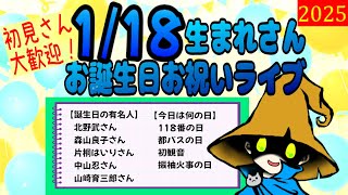 1/18 生まれさま！誕生日お祝いライブ＆誕生日性格診断　#クラカライブ