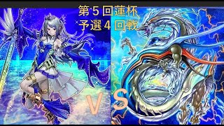 第5回蓮杯　予選４回戦【冥界ティアラメンツ】vs【ちゃきすぺ】