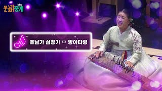 [kbc문화가중계🎵] 호남가 심청가 中 방아타령