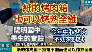 紙的烤肉箱不插電也可以烤熟全雞 陽明國中「燒耶的紙箱」全國科學探究競賽獲獎