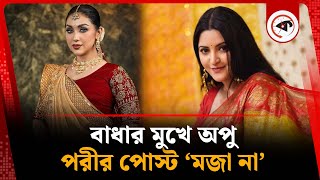 বাধার মুখে অপু, পরীর পোস্ট ‘মজা না’ | Apu Biswas | Pori Moni | Kalbela