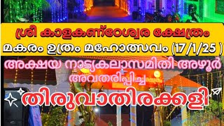 ശ്രീ കാളകണ്ഠേശ്വരക്ഷേത്രം, മുരുക്കുംപുഴ(തിരുവാതിരക്കളി)(17/1/25)