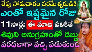 రేపు సోమవారం పరమేశ్వరుడికి ఎంతో ఇష్టమైన రోజు 11సార్లు ఈ మాట పలికితే శివుని అనుగ్రహం