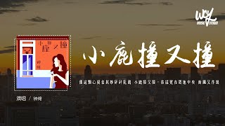 钟绮 - 小鹿撞又撞「我这颗心莫名其妙怦怦乱跳 小鹿撞又撞，你摇晃在舞池中央踉踉跄跄 新风又作浪」(4k Video)【動態歌詞/pīn yīn gē cí】#钟绮 #小鹿撞又撞 #動態歌詞