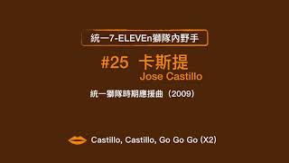 【懷舊系列】#統一7-ELEVEn獅隊 － #卡斯提(Jose Castillo) #應援曲