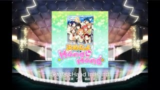 【スクフェス】決めたよHand in Hand(EX)