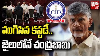 Chandrababu Naidu Case Updates : ముగిసిన చంద్రబాబు కస్టడీ | BIG TV Live