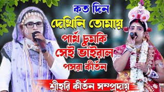 Koto Din Dekhini Tomay | পার্থ চুমকি সেই ভাইরাল পসরা কীর্তন | Sre Hari Kirtan Sampraday | 9679707856