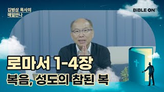 [11월 14일] 로마서 1-4장 '복음, 성도의 참된 복' | BIBLE ON 365