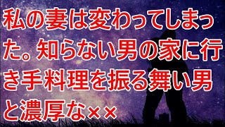 【修羅場／スカッとする話】私の妻は変わってしまった。知らない男の家に行き手料理を振る舞い男と濃厚な××