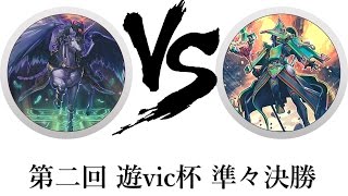 第二回 遊vic杯 準々決勝 【堕天使】ハンドレス VS たろ【メタルフォーゼ】