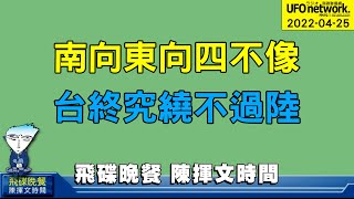 飛碟聯播網《飛碟晚餐 陳揮文時間》2022 04 25(一) 南向東向四不像 台終究繞不過陸