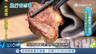 海鮮嚴選直送 簡單灑鹽調味襯托鮮甜！古法釀製黑豆醬油醃漬 櫻桃鴨肉嫩不柴最對味｜邱子玲 張懷慈 主持｜【旅行東西軍】20190424｜三立iNEWS