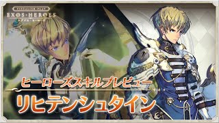 EXOS HEROES  リヒテンシュタイン スキルプレビュー