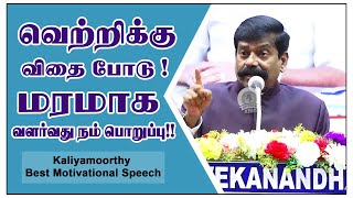 வெற்றிக்கு விதை போடு ! மரமாக வளர்வது நம் பொறுப்பு ! Kaliyamoorthy Motivational Speech | Speech King