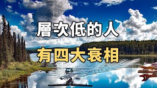 2022 人們常說，品有高低。層次低的人有四大衰相，中一個你都要注意了！否則後果很嚴重Low-level people have four major declines【愛學習 】