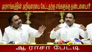 அரசாங்கத்தின் அறிவுரையை கேட்டதற்குஎங்களுக்கு தண்டனையா? - ஆ ராசா பேட்டி | A Raja | DMK | BJP | Stalin