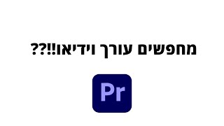 מחפשים עורך וידיאו ??!! , אז הגעתם למקום הנכון.. 🔥🥵