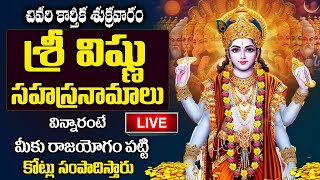 LIVE: చివరి కార్తీక శుక్రవారం రోజు విష్ణు సహస్రనామం వింటే శుభాలే కలుగుతాయి | Vishnu Sahasra Namam