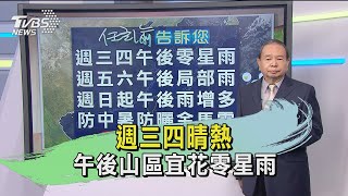 週三四晴熱 午後山區宜花零星雨｜TVBS新聞