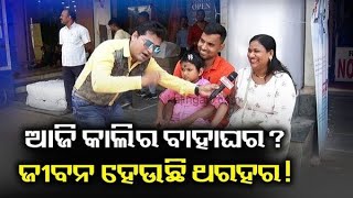 જનતા સબ જાનતા (ଜନତା ସବ୍ଜାନ୍ତା) | EP-27 || કલિંગ ટીવી