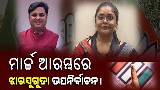 Jharusuguda || ମାର୍ଚ୍ଚ ଆରମ୍ଭରୁ ହୋଇପାରେ ଝାରସୁଗୁଡା ଉପନିର୍ବାଚନ | odishavoice24