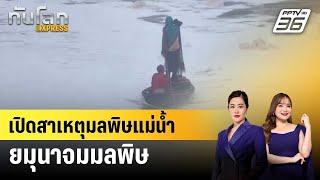 เปิดสาเหตุมลพิษแม่น้ำยมุนาจมมลพิษ | ทันโลก EXPRESS | 8 พ.ย. 67