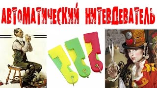 Автоматический нитевдеватель