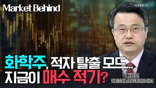 화학주, 적자 탈출 모드... 지금이 매수 적기? / 케미칼에너지투자자문 차홍선 대표 | Market Signal (20240510)