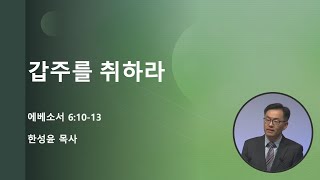 2025년 1월 5일 | 갑주를 취하라 | 에베소서 6:10-13