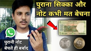 मत बेचना पुराना सिक्का | Old coin buyer fraud call | old notes old coin selling fraud