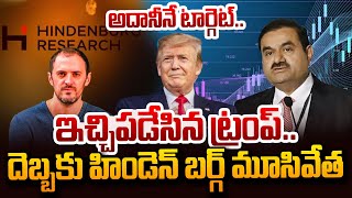 అదానీనే టార్గెట్..హిండెన్‌ బర్గ్‌ క్లోజ్‌ | Hindenburg Research Report Closed | Gautam Adani | Trump