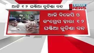 କୁଚିଣ୍ଡାରେ 12 ଘଣ୍ଟା ଡନ୍-ଟୁ-ଡସ୍କ ବ୍ୟାଣ୍ଡ | ଓଡ଼ିଶା |