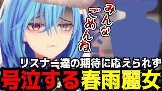 【あおぎり高校切り抜き】この日が来てしまった！現実を目の前に情緒がぶっ壊れていくめーちゃんｗ【春雨麗女】