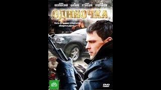 Одиночка (2010) (Данила Козловский) | Полный фильм