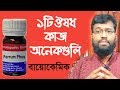 ১টি ঔষধ কাজ অনেকগুলি | রক্তাল্পতার ফলে রোগ | Ferrum Phosphericum Biochemic Homeopathy Medicine