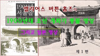 (개화기_제1화) (제1부): 1900년대 개화기 조선 풍물 영상 [엘리아스 버튼 홈즈(E. Burton Holmes)(1901년 촬영)] / 일본 영상