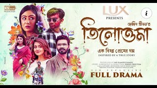 Dekhechi Tomay Protidin E । দেখেছি তোমায় প্রতিদিনই । #Tilottoma_Natok_Song