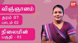 பாடம் 02  -  நிலைமின் (பகுதி 01) | தரம் 07 தமிழில் விஞ்ஞானம்