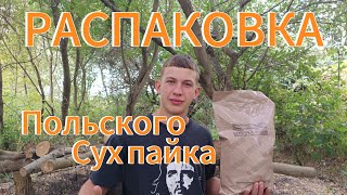 РАСПАКОВКА СУХ ПАЙКА. РЕАКЦИЯ УКРАИНЦА НА ПОЛЬСКИЙ СУХ ПАЕК !!!