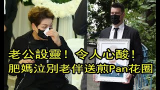 老公設靈！肥媽泣別老伴送煎Pan花圈：我會繼續煮飯給老公吃，令人心酸！｜娛樂大嗨家｜