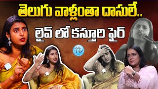 Actress Kasthuri Controversial Comments On Telugu People | Kasthuri Exclusive Interview With Swapna