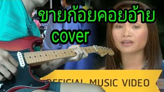 ขายก้อยคอยอ้าย - ดอกอ้อ ทุ่งทอง cover guitar [Jerd Guitar]