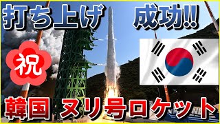 【ヌリ号 打ち上げ成功!!】韓国のヌリロケット、予定軌道に到達！衛星を分離に成功!?世界で7番目のロケット保有国へ！KARIとヌリ2号(KSLV2)開発の歴史、JAXAのH3ロケットも続くか!?