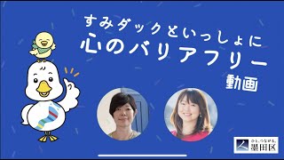 すみダックといっしょに「心のバリアフリー」探検ツアー解説動画