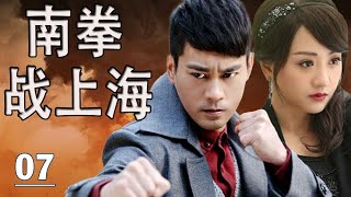 【好看抗日行动剧】《南拳战上海》第07集｜上海滩十里洋场中一段旷世复仇故事，大掌门一战成名联手高手抗敌，打击日寇阴谋#chinesedrama #抗日剧